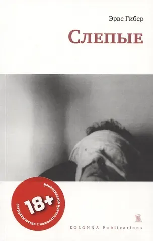 Эрве Гибер СЛЕПЫЕ