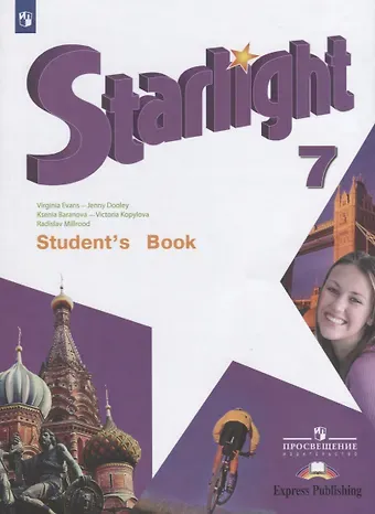Дженни Дули, Вирджиния Эванс, Ксения Михайловна Баранова Starlight. Students Book. Английский язык. 7 класс. Учебник