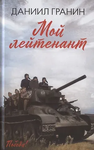 Даниил Александрович Гранин Мой лейтенант: роман