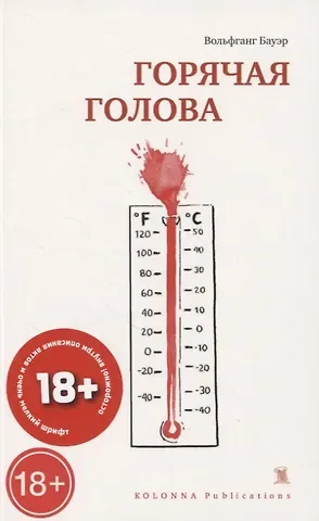 Вольфганг Бауэр ГОРЯЧАЯ ГОЛОВА