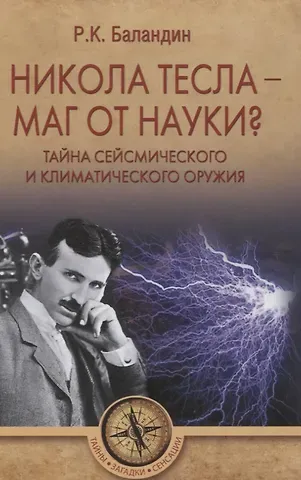 Рудольф Константинович Баландин Никола Тесла -  маг от науки? Тайна сейсмического и климатического оружия