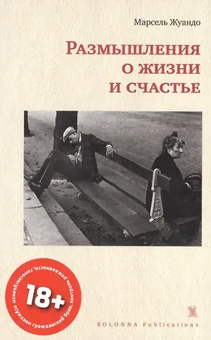 Марсель Жуандо Размышления о жизни и счастье