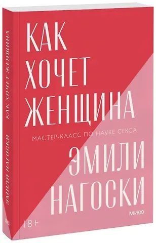 Эмили Нагоски Как хочет женщина. Мастер-класс по науке секса