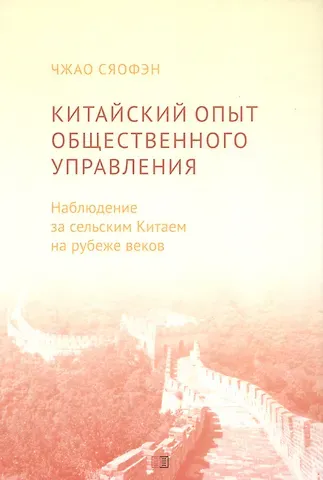 Сяофэн Чжао Китайский опыт общественного управления. Наблюдение за сельским Китаем на рубеже веков