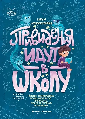 Наталья Александровская Привидения идут в школу