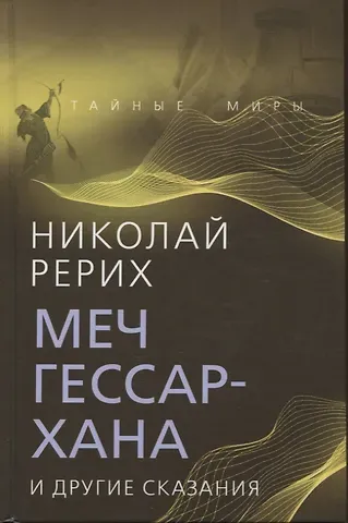 Николай Константинович Рерих Меч Гессар-хана и другие сказания