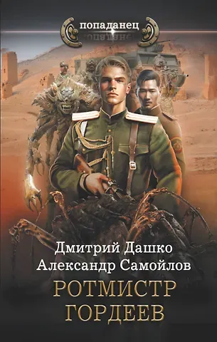 Дмитрий Николаевич Дашко Ротмистр Гордеев