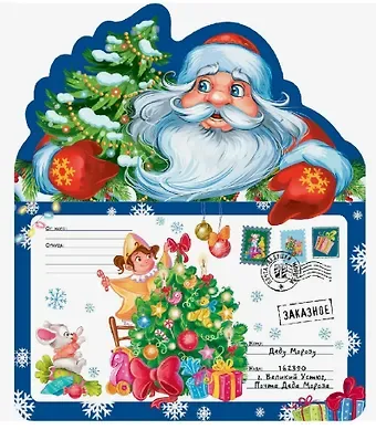 Письмо Деду Морозу. Дед Мороз с ёлкой: конверт с наклейками и раскраской