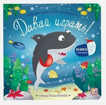 Давай играть? Прятки для самых маленьких