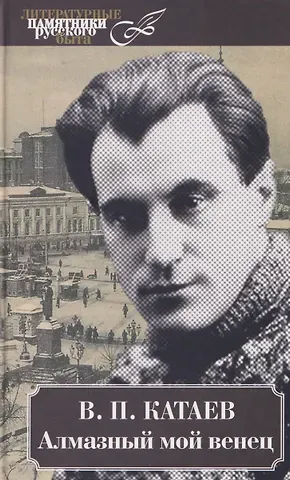 Валентин Петрович Катаев Алмазный мой венец