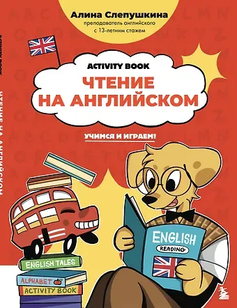 Слепушкина Алина Эдуардовна Чтение на английском: учимся и играем! Activity Book