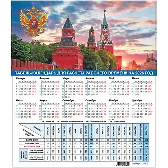 Календарь табельный 2026г А4 