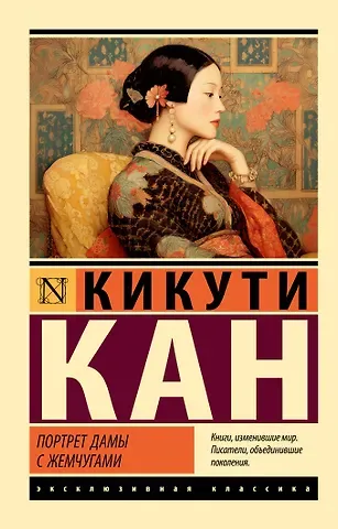 Кикути Кан Портрет дамы с жемчугами