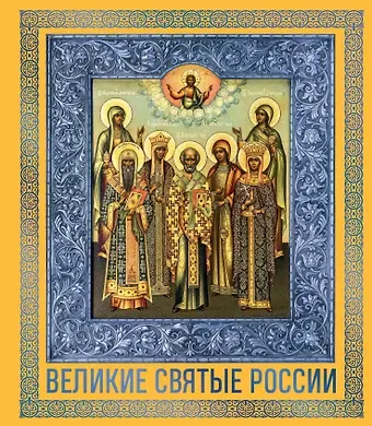 Великие Святые России. Подарочное издание