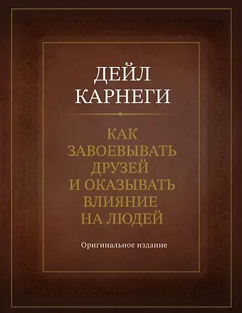 Дейл Карнеги Как завоевывать друзей и оказывать влияние на людей. Оригинальное издание