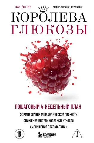 Пак Ёнг-ву Королева глюкозы. Пошаговый 4-недельный план формирования метаболической гибкости, снижения инсулинорезистентности, уменьшения обхвата талии