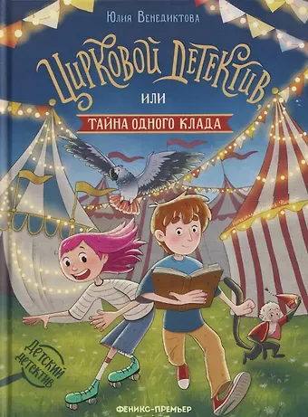 Юлия Венедиктова Цирковой детектив, или Тайна одного клада