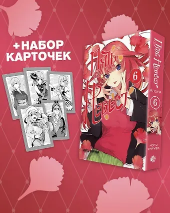 Нэги Харуба Пять невест. Том 6 (Gotoubun no Hanayome). Манга + коллекционные карточки