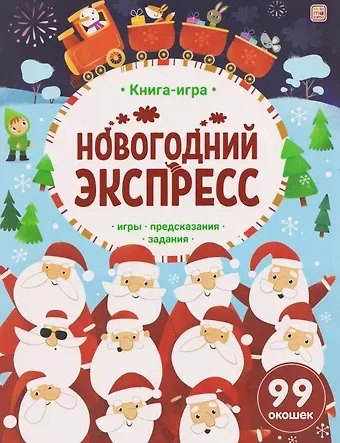 Новогодний экспресс. Книга-игра