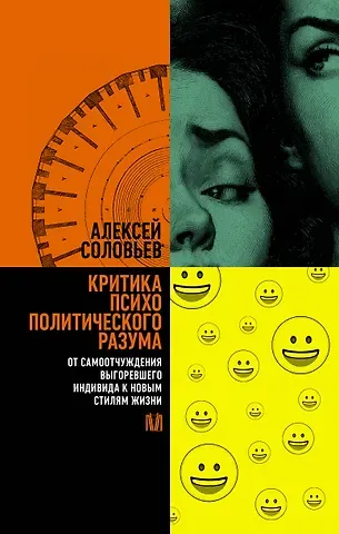 Алексей Евгеньевич Соловьев Критика психополитического разума. От самоотчуждения выгоревшего индивида к новым стилям жизни