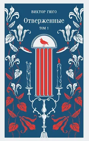 Виктор Мари Гюго Отверженные. Том I