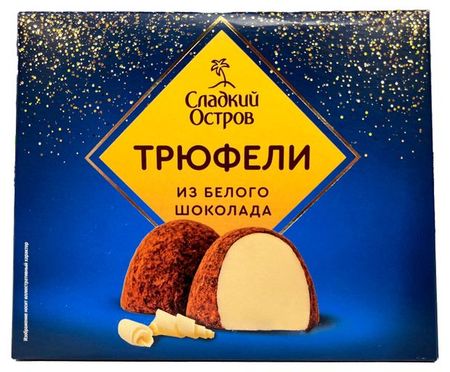 Конфеты Сладкий остров Трюфели из белого шоколада, 200 г
