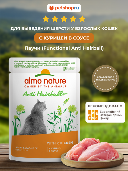Холистики Almo Nature паучи Влажный корм для выведения шерсти у взрослых кошек с курицей в соусе (Holistic Functional, Anti hairball, Chicken) (85 г)