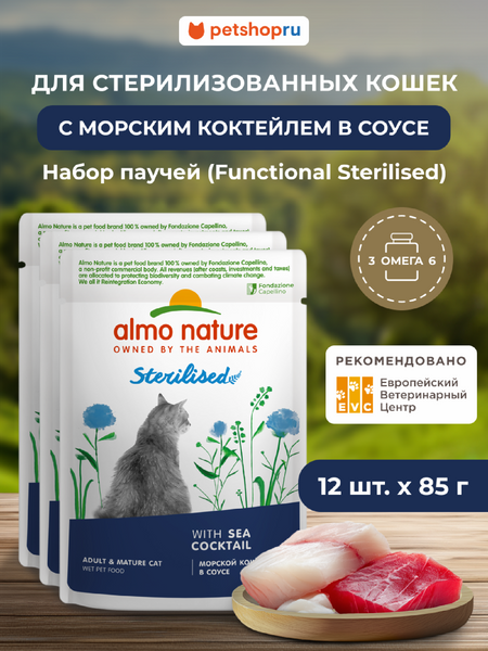 Холистики Almo Nature паучи Влажный корм для стерилизованных кошек с морским коктейлем в соусе (Holistic Functional, Sterilised, Sea Coctail) (1.02 кг)