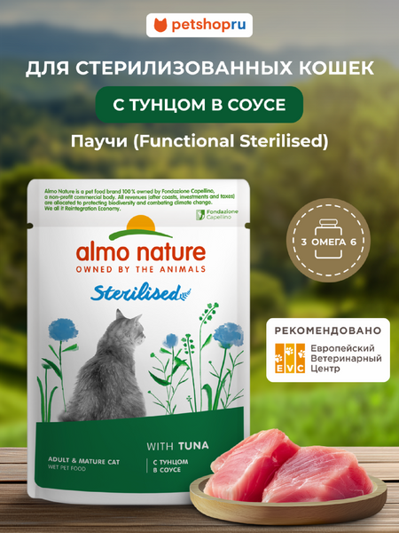 Холистики Almo Nature паучи Влажный корм для стерилизованных кошек с тунцом в соусе, (Holistic Functional, Sterilised, Tuna) (85 г)