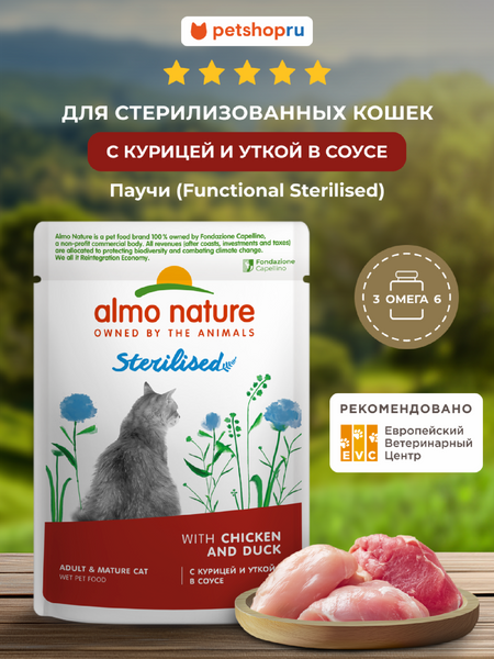 Холистики Almo Nature паучи Влажный корм для стерилизованных кошек с курицей и уткой в соусе (Holistic Functional, Sterilised, Chicken and Duck) (85 г)