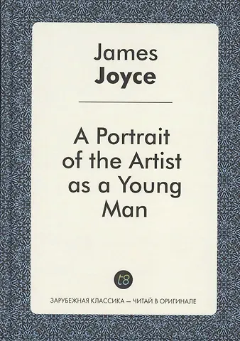 Джеймс Джойс A Portrait of the Artist as a Young Man (ЗарКлЧитВОриг) Joyce