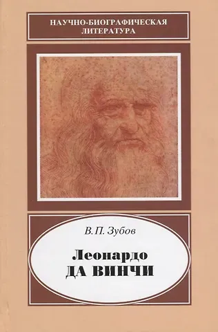 Василий Павлович Зубов Леонардо да Винчи. 1452-1519