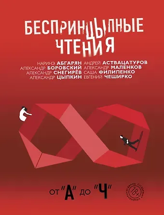 Андрей Алексеевич Аствацатуров, Наринэ Юрьевна Абгарян, Александр Евгеньевич Цыпкин Беспринцыпные чтения. От А до Ч