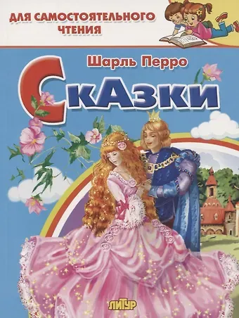 Шарль Перро Сказки: Кот в сапогах. Золушка. Для самостоятельного чтения