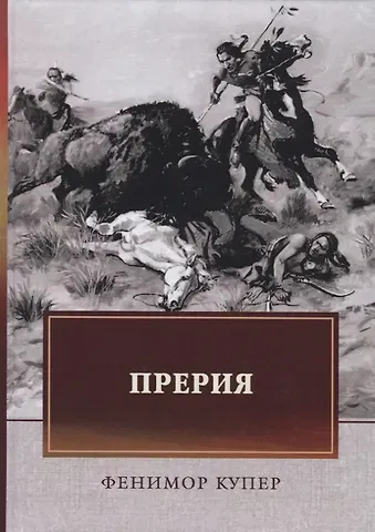 Джеймс Фенимор Купер Прерия