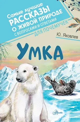 Юрий Яковлевич Яковлев Умка