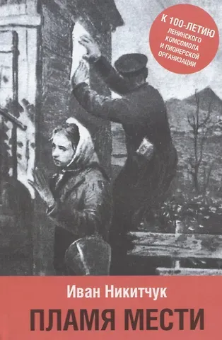 Иван Игнатьевич Никитчук Пламя мести