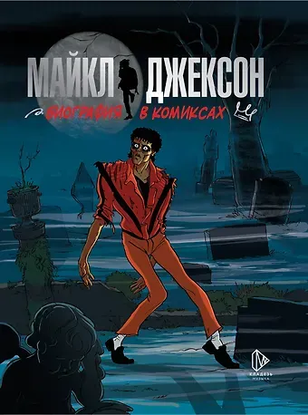 Сека Майкл Джексон. Биография в комиксах