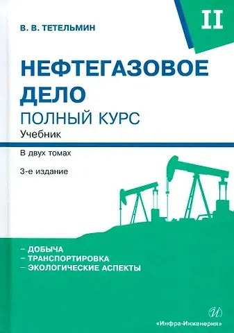 Владимир Владимирович Тетельмин Нефтегазовое дело. Полный курс. Учебник. В двух томах. Том 2. 3-е издание