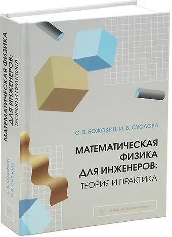 Сергей Валентинович Божокин, Ирина Борисовна Суслова Математическая физика для инженеров: теория и практика: учебное пособие