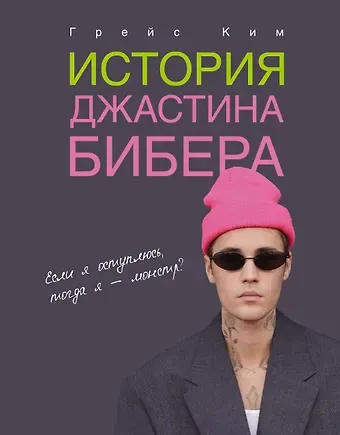 Ким Грейс История Джастина Бибера