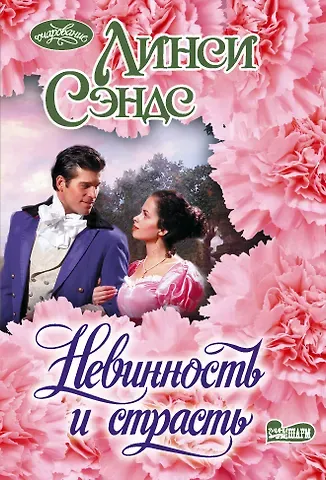 Сэндс Л. Невинность и страсть