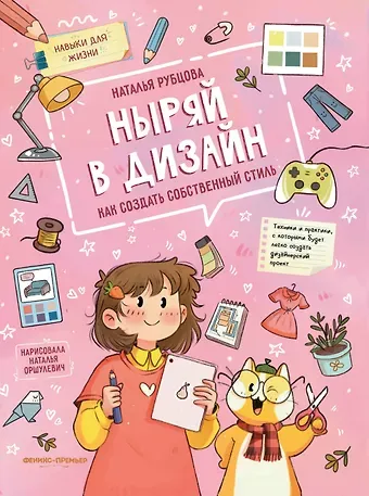 Наталья Владимировна Рубцова Ныряй в дизайн: как создать собственный стиль