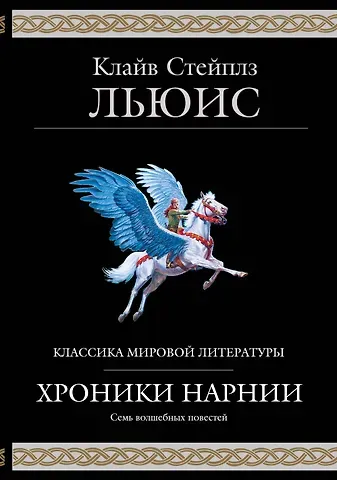 Клайв Стейплз Льюис Хроники Нарнии (ил. П. Бейнс)
