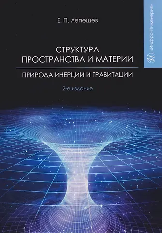 Евгений Петрович Лепешев Структура пространства и материи. Природа инерции и гравитации