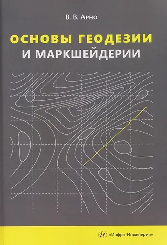 В.В. Арно Основы геодезии и маркшейдерии