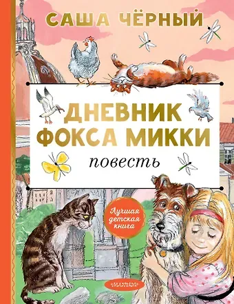 Саша Чёрный Дневник фокса Микки