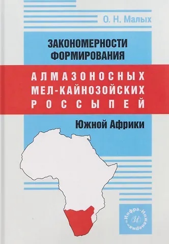 Олег Николаевич Малых Закономерности формирования алмазоносных мел-кайнозойских россыпей Южной Африки
