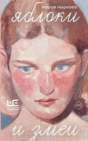 Ныркова Мария Владимировна Яблоки и змеи