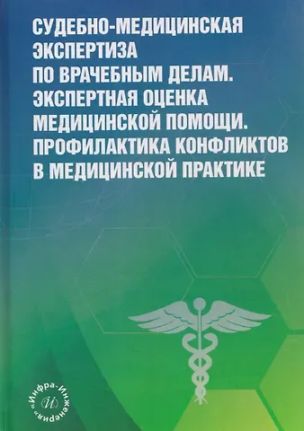 Евгений Христофорович Баринов, Алексей Николаевич Баринов Судебно-медицинская экспертиза по врачебным делам. Экспертная оценка медицинской помощи. Профилактика конфликтов в медицинской практике